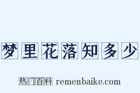 梦里花落知多少是什么意思的图片